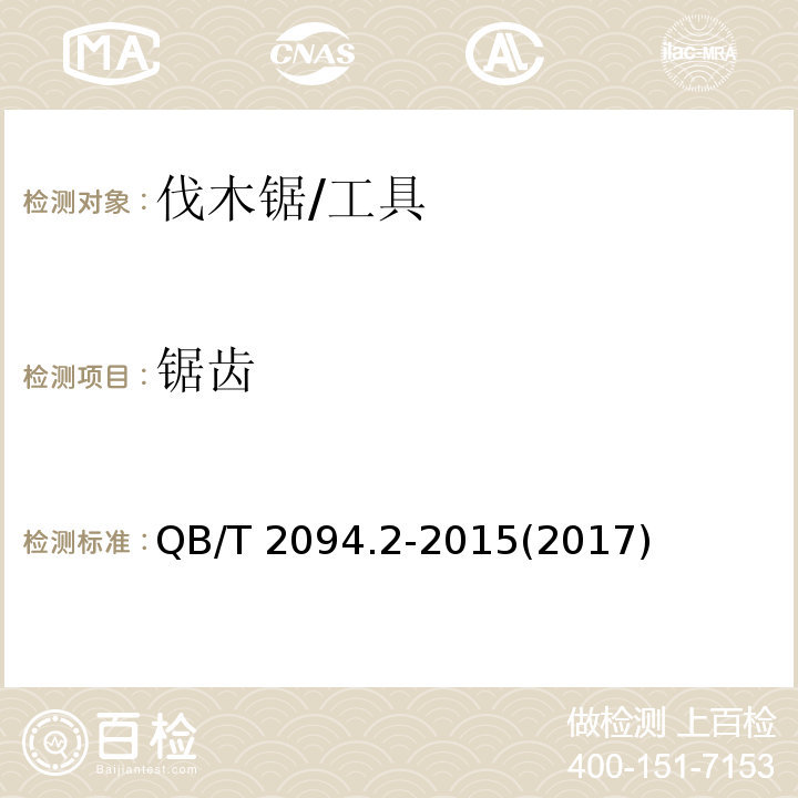 锯齿 QB/T 2094.2-2015 木工锯 伐木锯