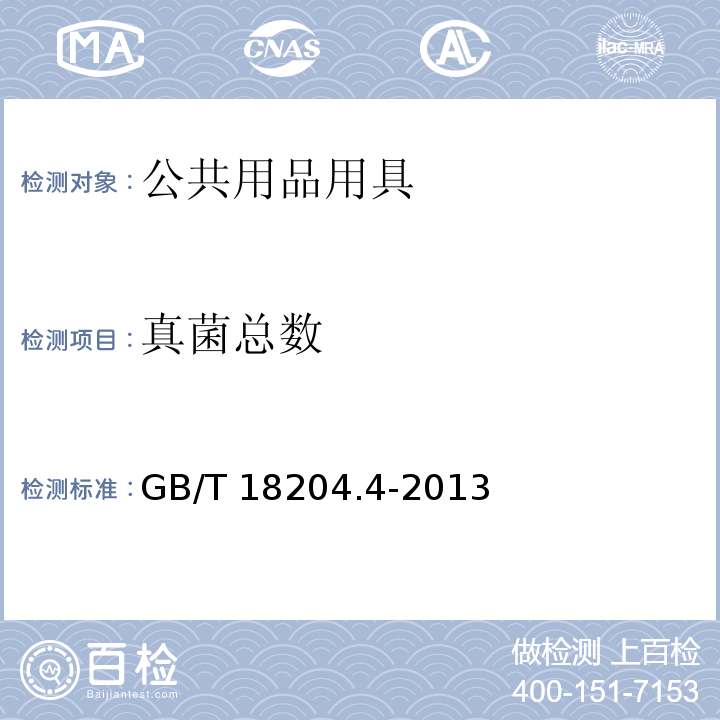 真菌總數 公共場所衛生檢驗方法 第 4 部分：公共用品用具微生物 6 真菌總數平皿計數法 GB/T 18204.4-2013