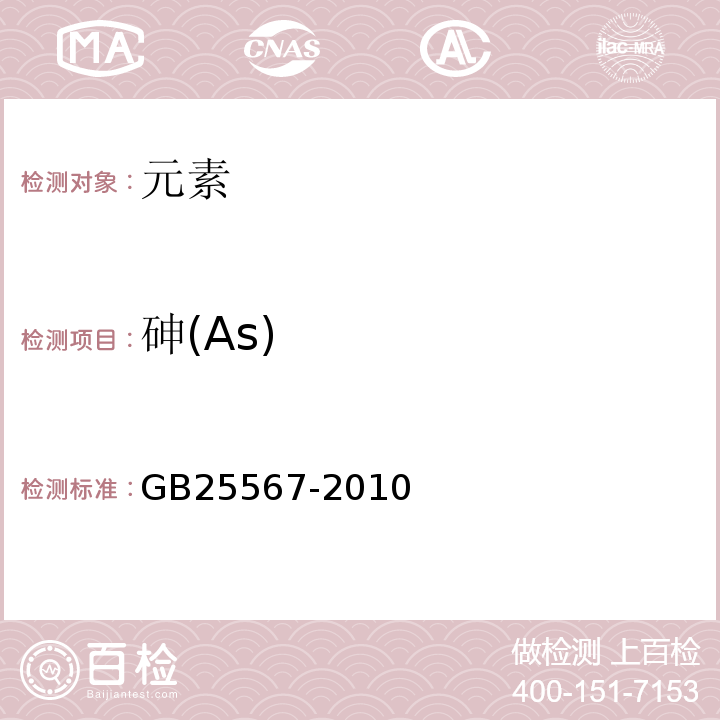 砷(As) 食品安全國家標準食品添加劑焦磷酸二氫二鈉GB25567-2010附錄A中A.6