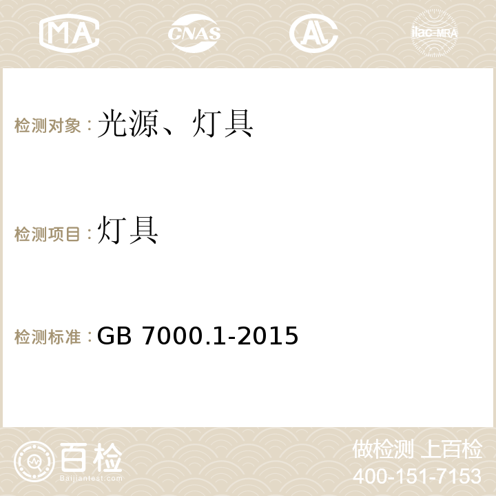 灯具 灯具 第1部分:一般要求与试验GB 7000.1-2015