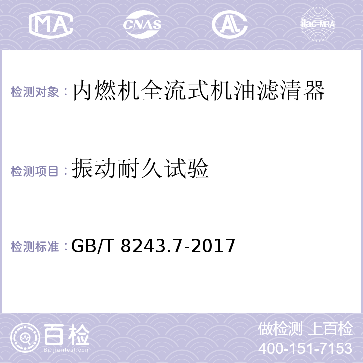 振动耐久试验 GB/T 8243.7-2017 内燃机全流式机油滤清器试验方法 第7部分：振动疲劳试验