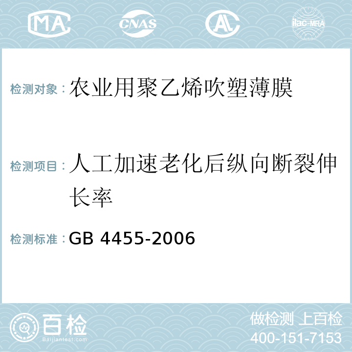 人工加速老化后纵向断裂伸长率 农业用聚乙烯吹塑棚膜 GB 4455-2006