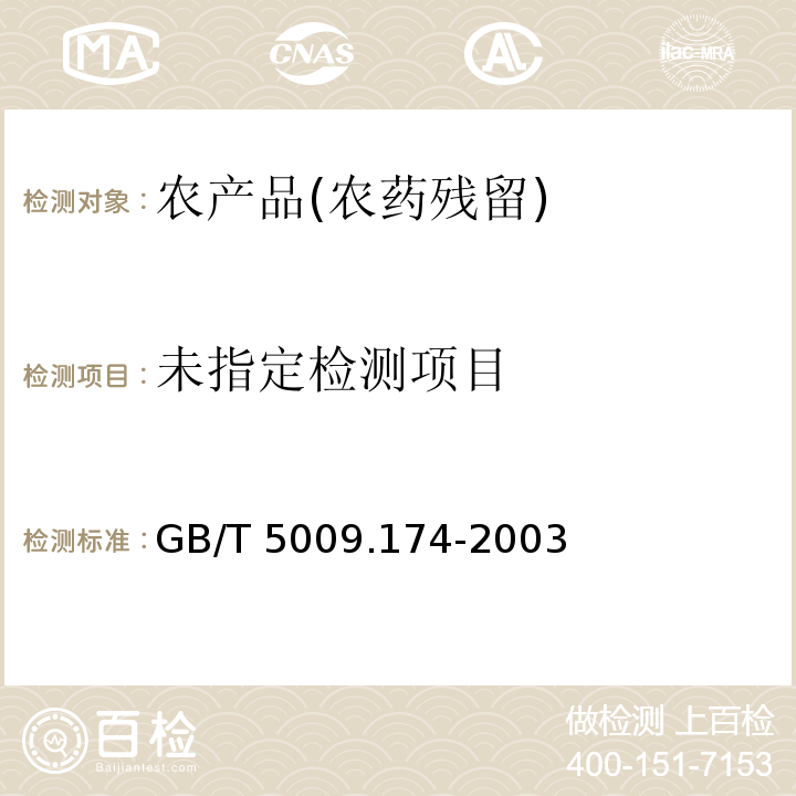  GB/T 5009.174-2003 花生、大豆中异丙甲草胺残留量的测定