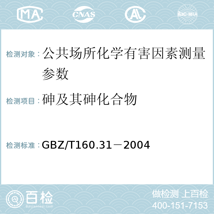 砷及其砷化合物 GBZ/T 160.31-2004 工作场所空气有毒物质测定 砷及其化合物