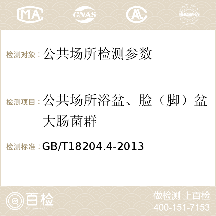 公共场所浴盆、脸（脚）盆大肠菌群 公共场所卫生检验方法 第4部分：公共用品用具微生物GB/T18204.4-2013