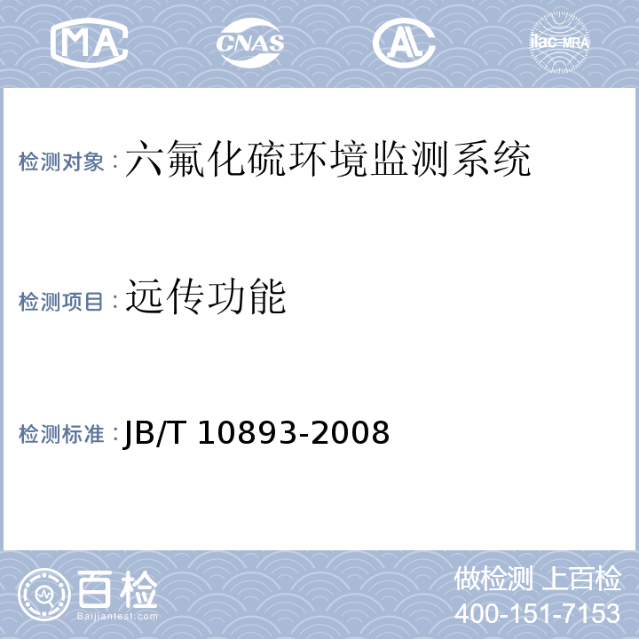 远传功能 JB/T 10893-2008 高压组合电器配电室六氟化硫环境监测系统