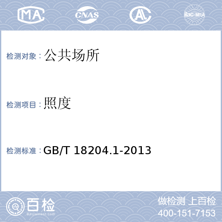 照度 公共場所衛(wèi)生檢驗方法 第1部分:物理因素（8照度 照度計法） GB/T 18204.1-2013