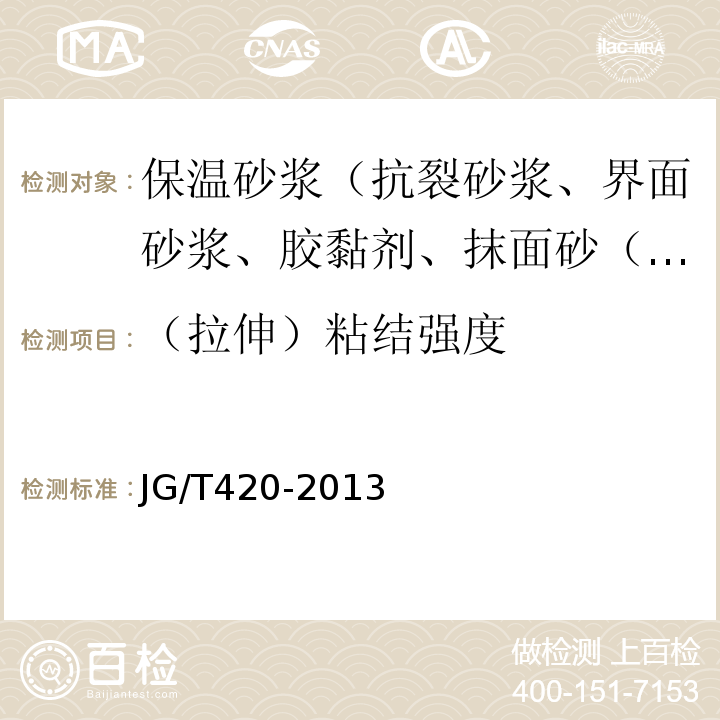 （拉伸）粘結強度 硬泡聚氨酯板薄抹灰外墻外保溫系統材料 JG/T420-2013