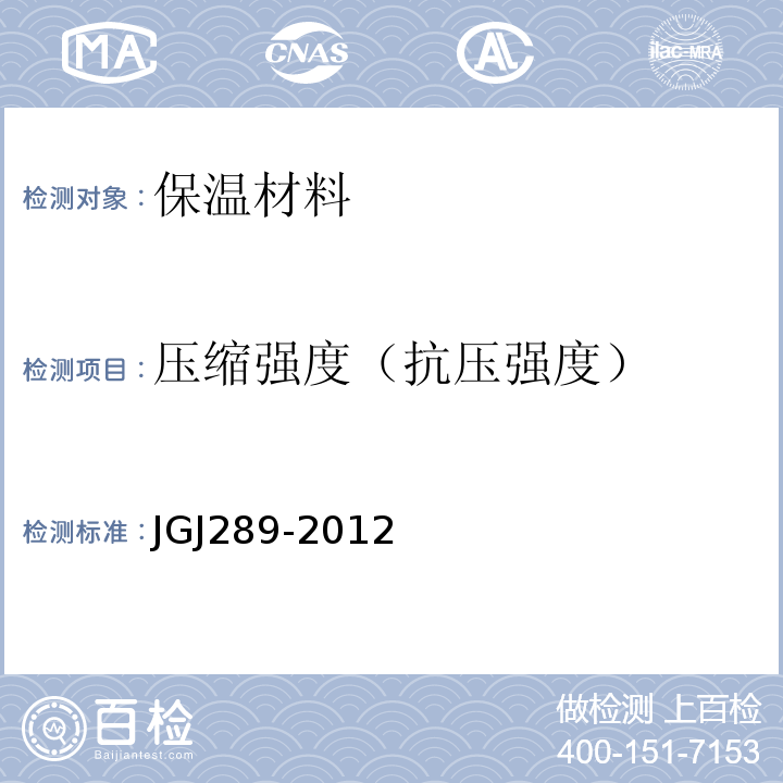 压缩强度（抗压强度） JGJ 289-2012 建筑外墙外保温防火隔离带技术规程(附条文说明)