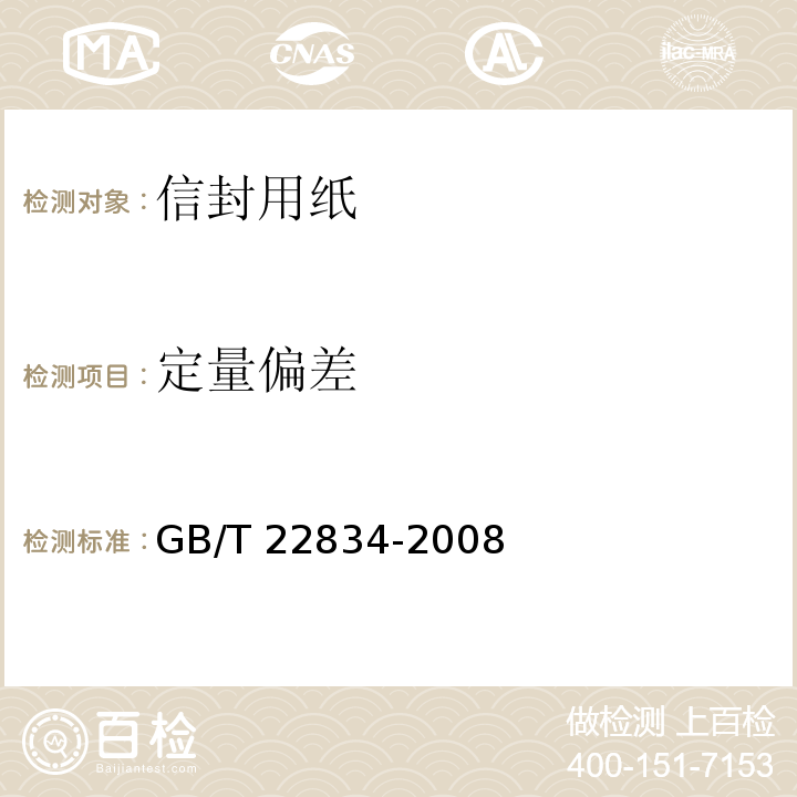 定量偏差 信封用纸GB/T 22834-2008