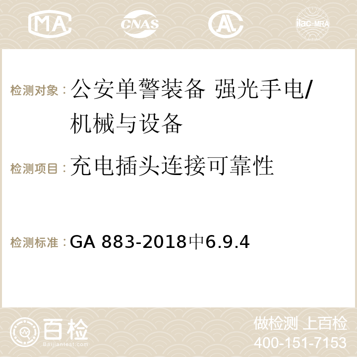 充电插头连接可靠性 GA 883-2018 公安单警装备 强光手电