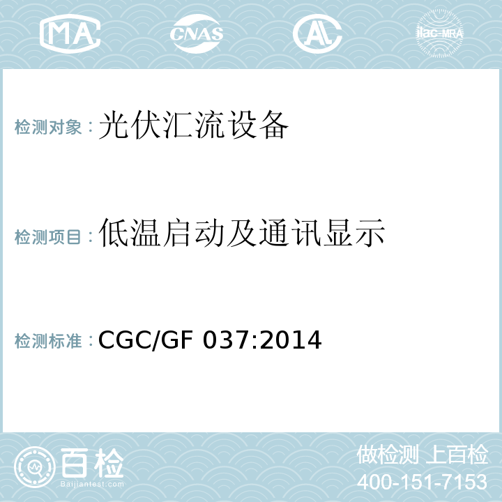 低温启动及通讯显示 光伏汇流设备技术规范CGC/GF 037:2014