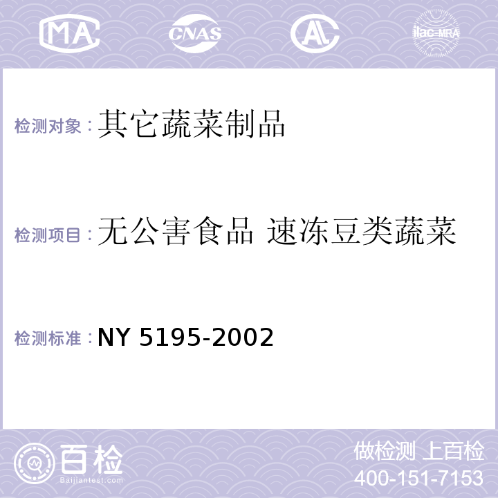 无公害食品 速冻豆类蔬菜 NY 5195-2002 无公害食品 速冻豆类蔬菜