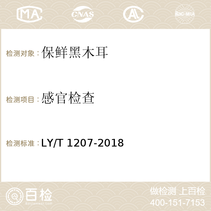 感官检查 LY/T 1207-2018 黑木耳块生产技术规程