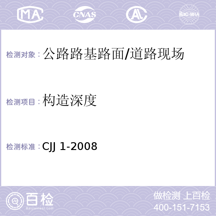 构造深度 城镇道路工程施工与质量验收规范 /CJJ 1-2008