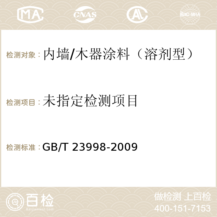  GB/T 23998-2009 室内装饰装修用溶剂型硝基木器涂料
