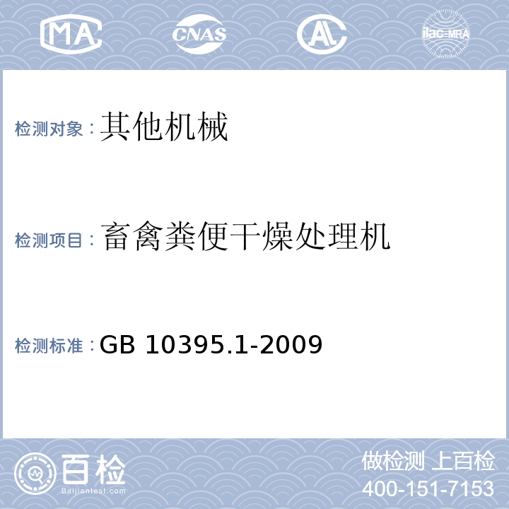 畜禽粪便干燥处理机 GB 10395.1-2009 农林机械 安全 第1部分:总则