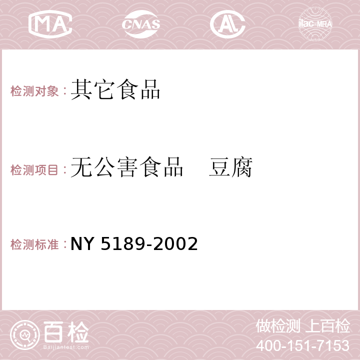 无公害食品　豆腐 NY 5189-2002 无公害食品 豆腐