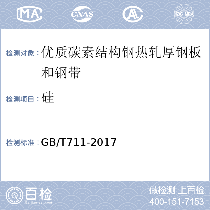 硅 GB/T 711-2017 优质碳素结构钢热轧钢板和钢带