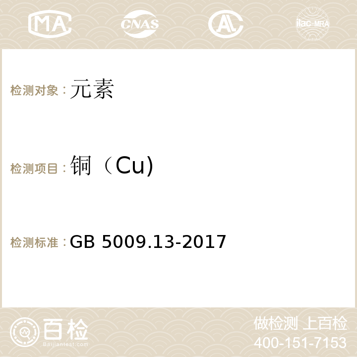 铜（Cu) 食品安全国家标准食品中铜的测定GB 5009.13-2017