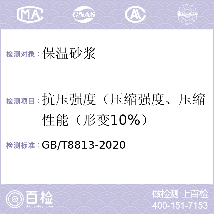 抗压强度（压缩强度、压缩性能（形变10%） GB/T 8813-2020 硬质泡沫塑料 压缩性能的测定