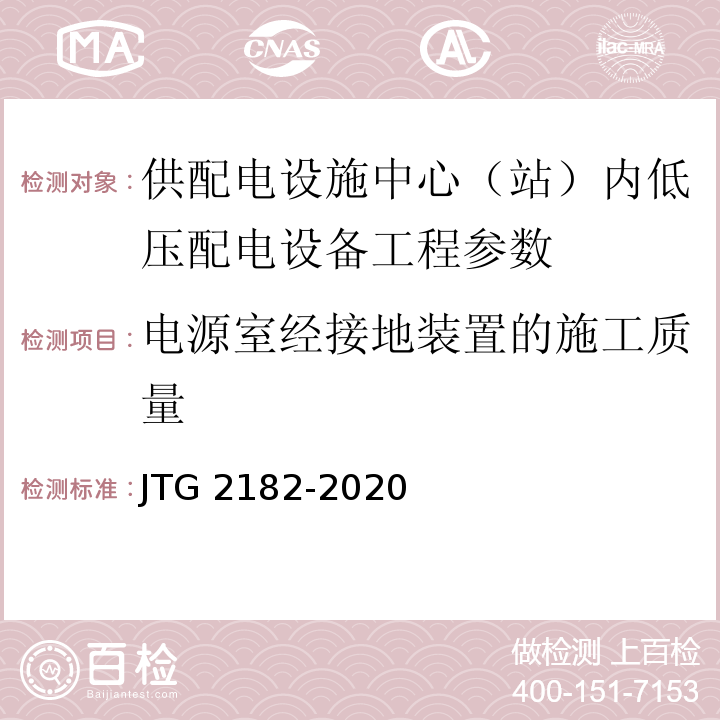 电源室经接地装置的施工质量 JTG 2182-2020 公路工程质量检验评定标准 第二册 机电工程