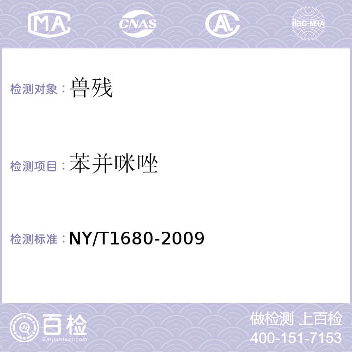 苯并咪唑 NY/T 1680-2009 蔬菜水果中多菌灵等4种苯并咪唑类农药残留量的测定 高效液相色谱法