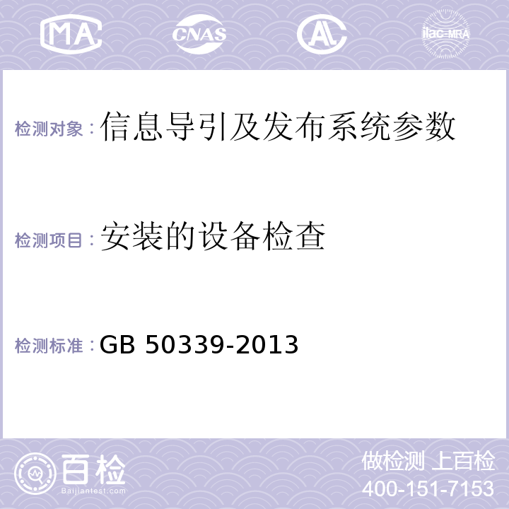 安装的设备检查 GB 50339-2013 智能建筑工程质量验收规范(附条文说明)