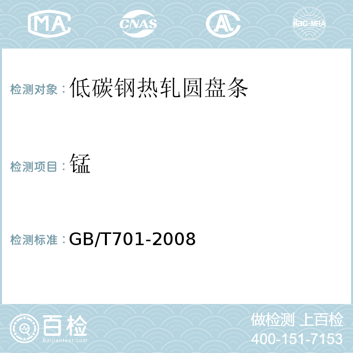 锰 GB/T 701-2008 低碳钢热轧圆盘条