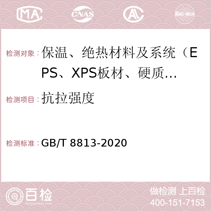 抗拉强度 GB/T 8813-2020 硬质泡沫塑料 压缩性能的测定