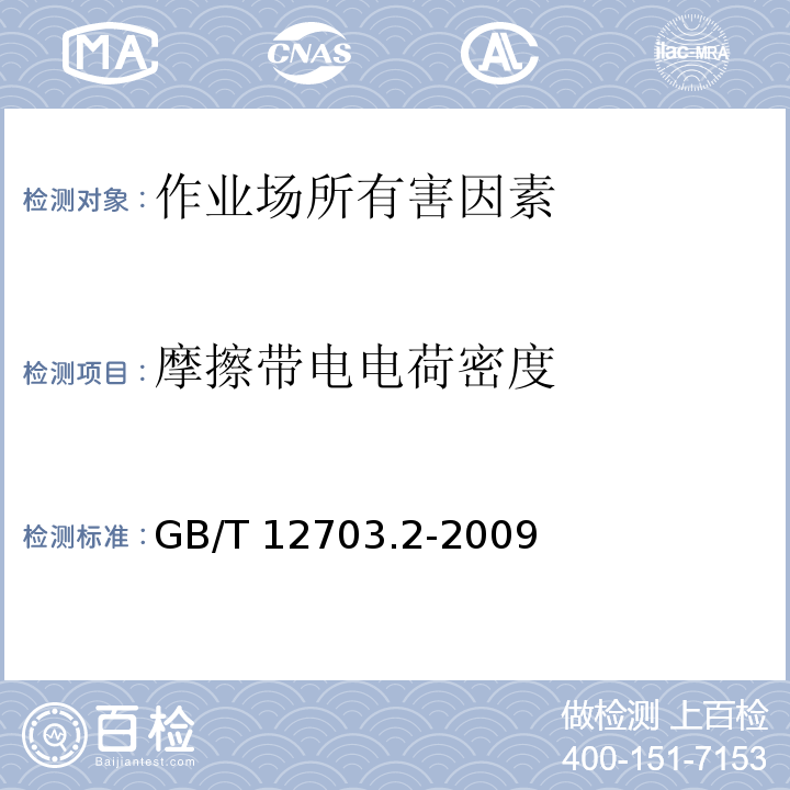 摩擦带电电荷密度 GB/T 12703.2-2009 纺织品 静电性能的评定 第2部分:电荷面密度
