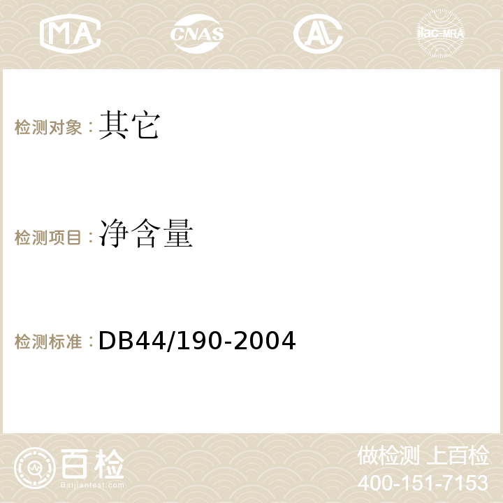 净含量 DB 44/190-2004 杏仁饼（绿豆粉饼及绿豆粉夹肉饼）DB44/190-2004中5.2