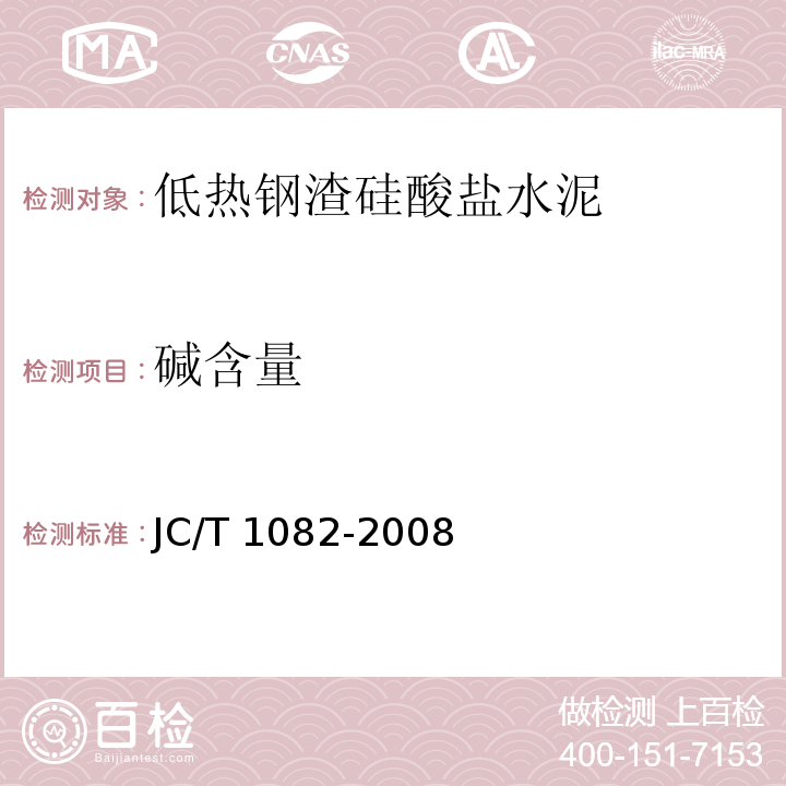 碱含量 JC/T 1082-2008 低热钢渣硅酸盐水泥