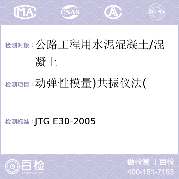 动弹性模量)共振仪法( 公路工程水泥及水泥混凝土试验规程 （T0564-2005）/JTG E30-2005