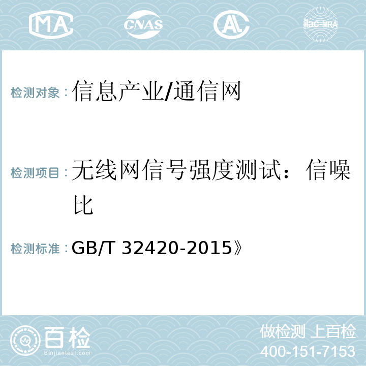 无线网信号强度测试：信噪比 GB/T 32420-2015 无线局域网测试规范