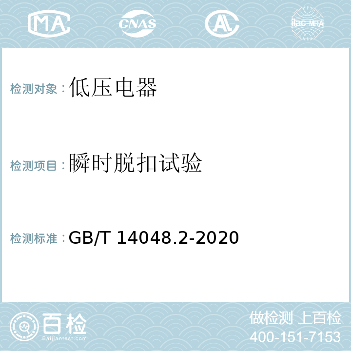 瞬时脱扣试验 GB/T 14048.2-2020 低压开关设备和控制设备 第2部分：断路器