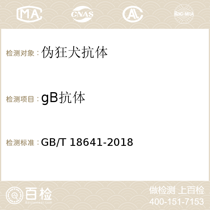 gB抗体 GB/T 18641-2018 伪狂犬病诊断方法