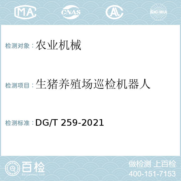 生猪养殖场巡检机器人 DG/T 259-2021  