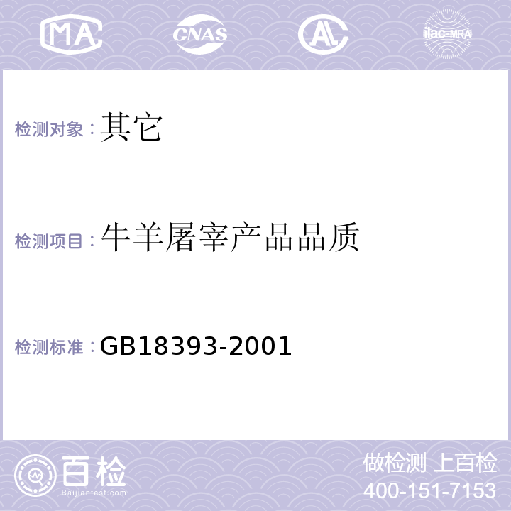 牛羊屠宰产品品质 GB 18393-2001 牛羊屠宰产品品质检验规程