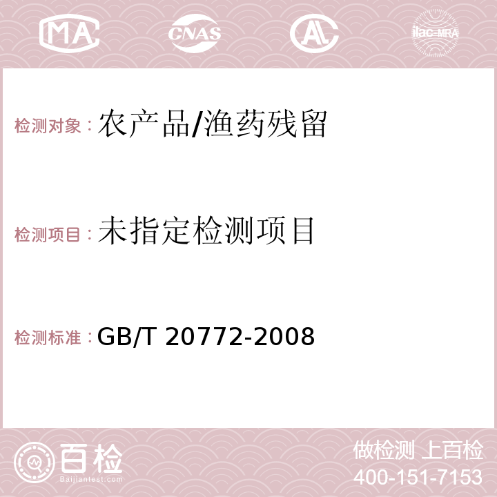 动物肌肉中461种农药及相关化学品残留量的测定 液相色谱-串联质谱法 GB/T 20772-2008