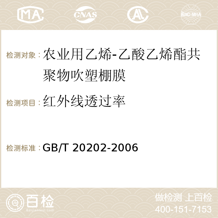 红外线透过率 GB/T 20202-2006 农业用乙烯-乙酸乙烯酯共聚物(EVA)吹塑棚膜