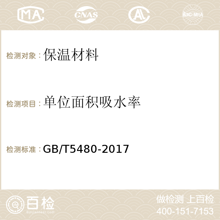 单位面积吸水率 GB/T 5480-2017 矿物棉及其制品试验方法