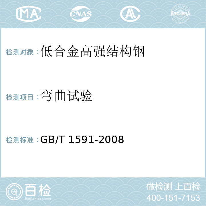 弯曲试验 GB/T 1591-2008 低合金高强度结构钢