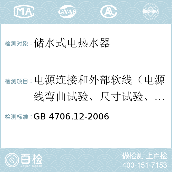 电源连接和外部软线（电源线弯曲试验、尺寸试验、耐压试验、电源线的拉力试验和扭矩试验） GB 4706.12-2006 家用和类似用途电器的安全储水式热水器的特殊要求