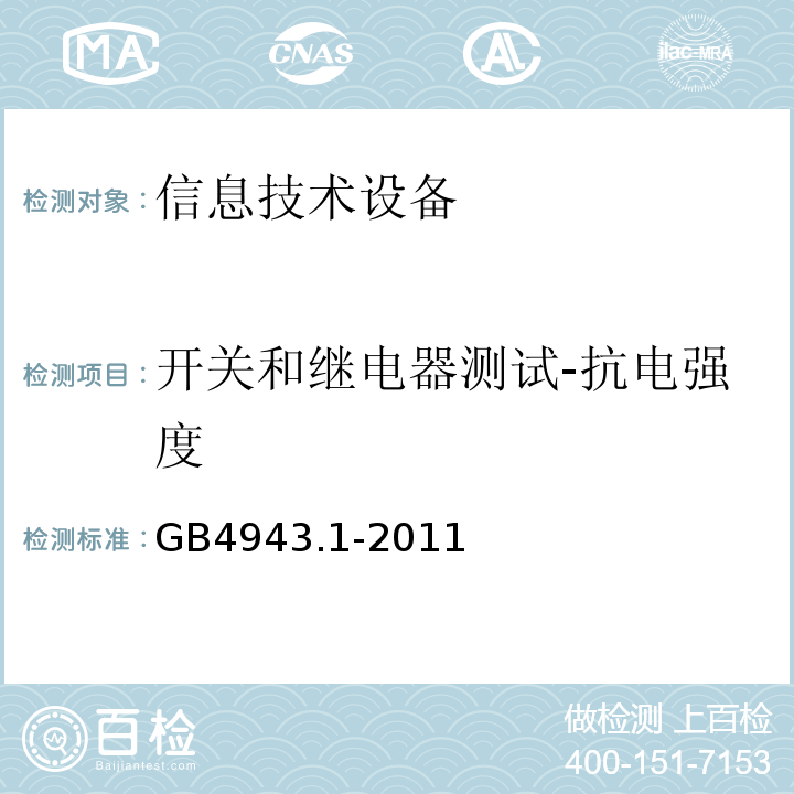 开关和继电器测试-抗电强度 GB 4943.1-2011 信息技术设备 安全 第1部分:通用要求