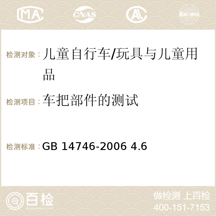 车把部件的测试 GB 14746-2006 儿童自行车安全要求