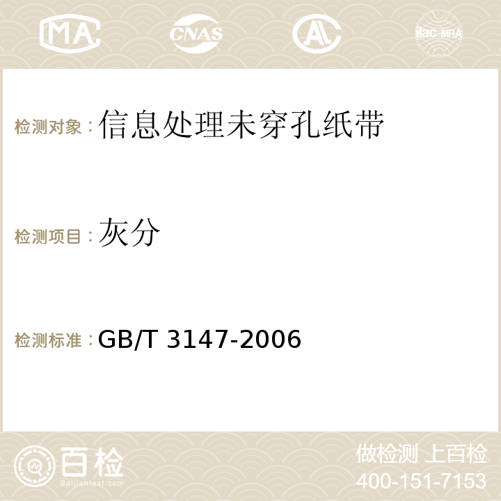 灰分 GB/T 3147-2006 信息处理未穿孔纸带