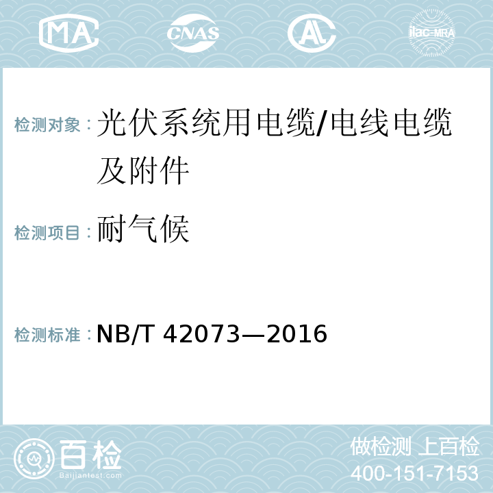 耐气候 光伏发电系统用电缆 （附录D）/NB/T 42073—2016