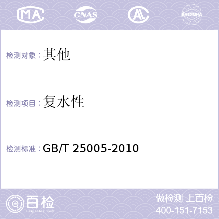 复水性 GB/T 25005-2010 感官分析 方便面感官评价方法