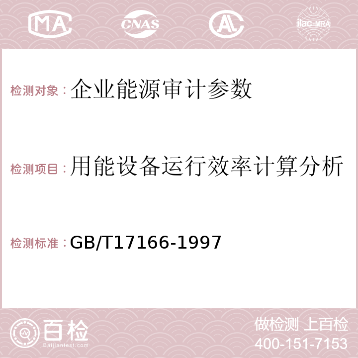 用能设备运行效率计算分析 GB/T 17166-1997 企业能源审计技术通则